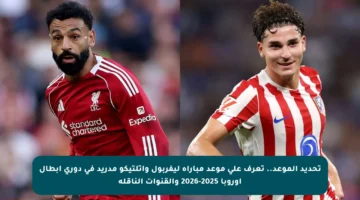 تحديد الموعد.. تعرف على موعد مباراة ليفربول وأتلتيكو مدريد في دوري أبطال أوروبا 2025-2026 والقنوات الناقلة